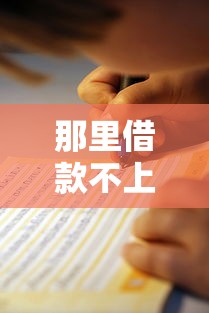 那里借款不上征信？5个隐藏渠道实测避坑指南