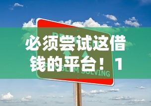 必须尝试这借钱的平台！100%能借到的秘诀全解析