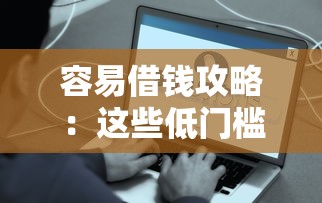 容易借钱攻略：这些低门槛渠道助你快速到账！