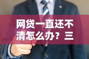 网贷一直还不清怎么办？三招教你摆脱债务泥潭