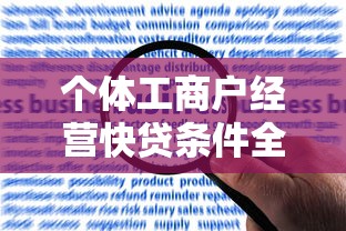 个体工商户经营快贷条件全解析：一文搞懂申请资格与流程干货