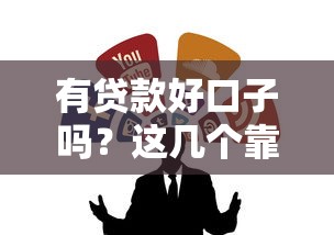 有贷款好口子吗？这几个靠谱渠道别错过！