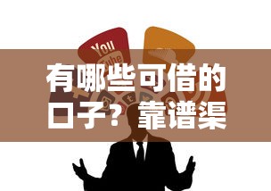 有哪些可借的口子？靠谱渠道盘点与避坑指南