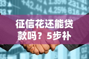 征信花还能贷款吗？5步补救方法+真实案例分析