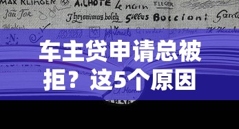 车主贷申请总被拒？这5个原因帮你避坑