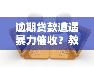 逾期贷款遭遇暴力催收？教你合法应对债务纠纷
