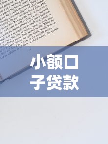 小额口子贷款真的能秒下款吗？一文看懂申请技巧与避坑指南