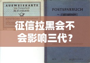 征信拉黑会不会影响三代？孩子当兵政审卡壳风险解析