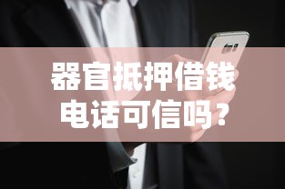器官抵押借钱电话可信吗？揭秘贷款暗藏风险