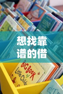 想找靠谱的借条下款口子？这些渠道你一定要知道！