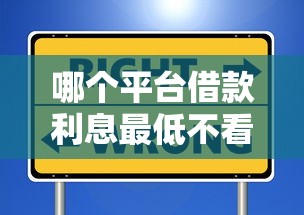 哪个平台借款利息最低不看征信？实测推荐这几个靠谱选择！