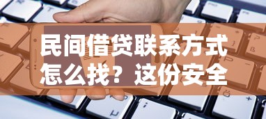 民间借贷联系方式怎么找？这份安全指南请收好！