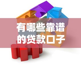 有哪些靠谱的贷款口子？手把手教你避开坑点选对平台