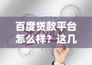 百度贷款平台怎么样？这几点真实体验你一定要知道