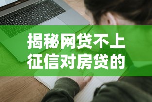 揭秘网贷不上征信对房贷的影响！房贷申请还能顺利吗？