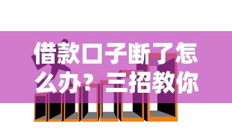 借款口子断了怎么办？三招教你破解资金周转困局