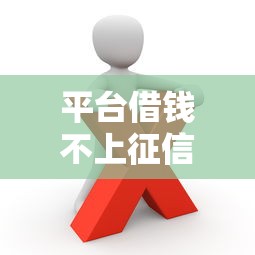 平台借钱不上征信怎么办？这些隐藏风险必须知道