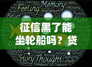 征信黑了能坐轮船吗？贷款用户必知的出行真相