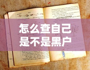 怎么查自己是不是黑户？三步教你快速自查征信记录