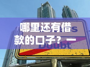 哪里还有借款的口子？一文摸透正规渠道及避坑技巧