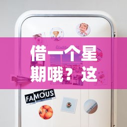 借一个星期哦？这些靠谱口子你知道几个