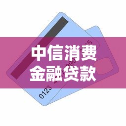中信消费金融贷款必下款吗？真实审批流程与避坑指南