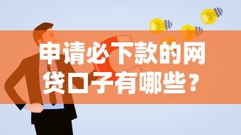 申请必下款的网贷口子有哪些？这几个平台通过率高！
