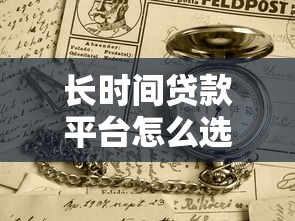 长时间贷款平台怎么选？这份避坑指南帮你找到靠谱方案