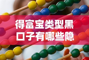 得富宝类型黑口子有哪些隐患？这些避坑技巧一定要知道！