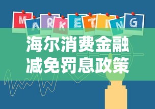 海尔消费金融减免罚息政策解读与申请攻略