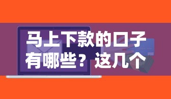 马上下款的口子有哪些？这几个平台审核快、到账稳
