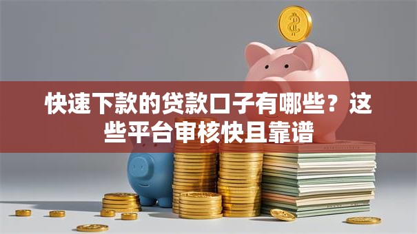快速下款的贷款口子有哪些？这些平台审核快且靠谱
