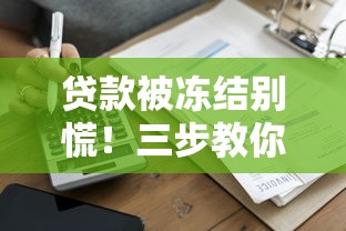 贷款被冻结别慌！三步教你解决难题还能避免二次冻结