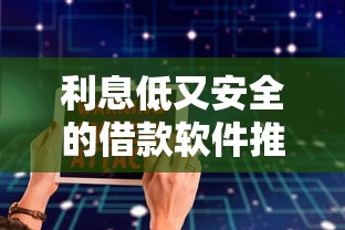 利息低又安全的借款软件推荐？这几个平台真实测评别错过！