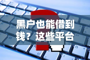 黑户也能借到钱？这些平台或许能帮到你！