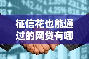 征信花也能通过的网贷有哪些？10个靠谱渠道实测分析