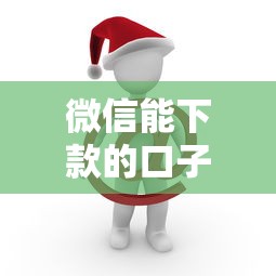 微信能下款的口子叫什么？这几个平台靠谱又方便！