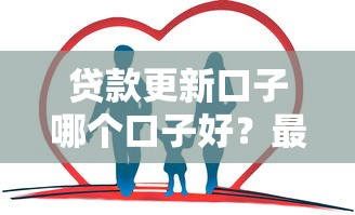 贷款更新口子哪个口子好？最新靠谱选择全解析