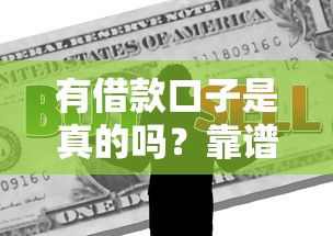 有借款口子是真的吗？靠谱吗？手把手教你辨别真假