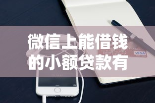 微信上能借钱的小额贷款有哪些？实测这6个正规渠道