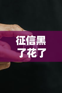 征信黑了花了怎么贷两万？过来人分享实用借款技巧