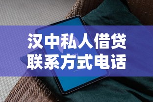 汉中私人借贷联系方式电话查询指南：正规渠道哪里找？最新整理