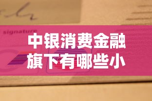 中银消费金融旗下有哪些小贷？这份产品清单请收好