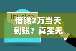 借钱2万当天到账？真实无套路的借款攻略来了！