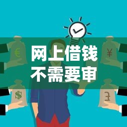 网上借钱不需要审核秒到账的平台靠谱吗？实测分析