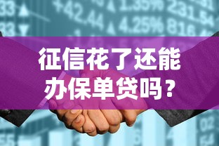 征信花了还能办保单贷吗？三招补救技巧别错过