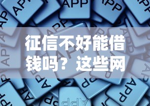 征信不好能借钱吗？这些网贷平台或许能下款