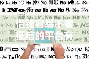 借钱容易不看征信的平台有哪些？这些应急指南请收好