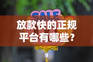 放款快的正规平台有哪些？这五家靠谱选择值得一试