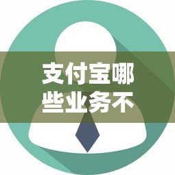 支付宝哪些业务不上征信？贷款用户必看的隐藏指南